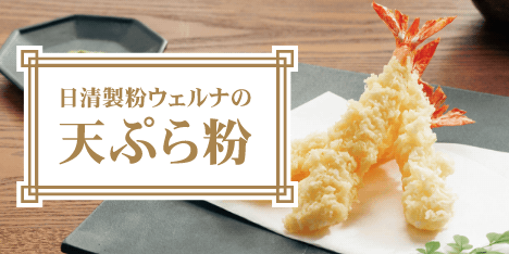 日清製粉ウェルナの天ぷら粉