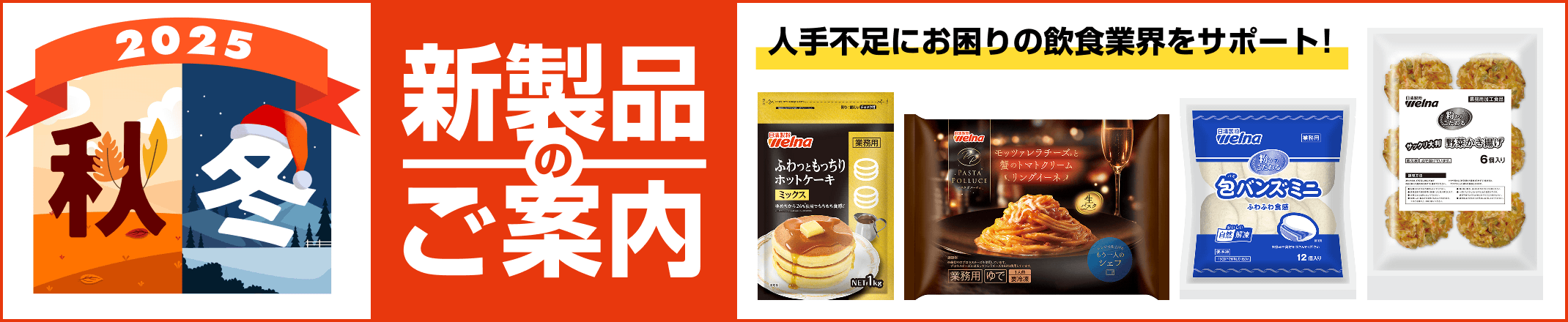 2025年春の新製品のご案内