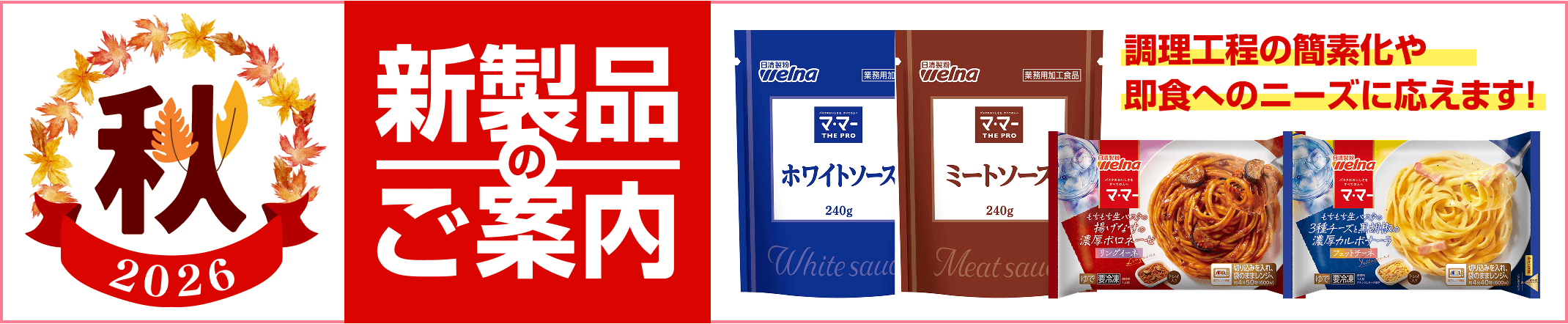 2026年春の新製品のご案内