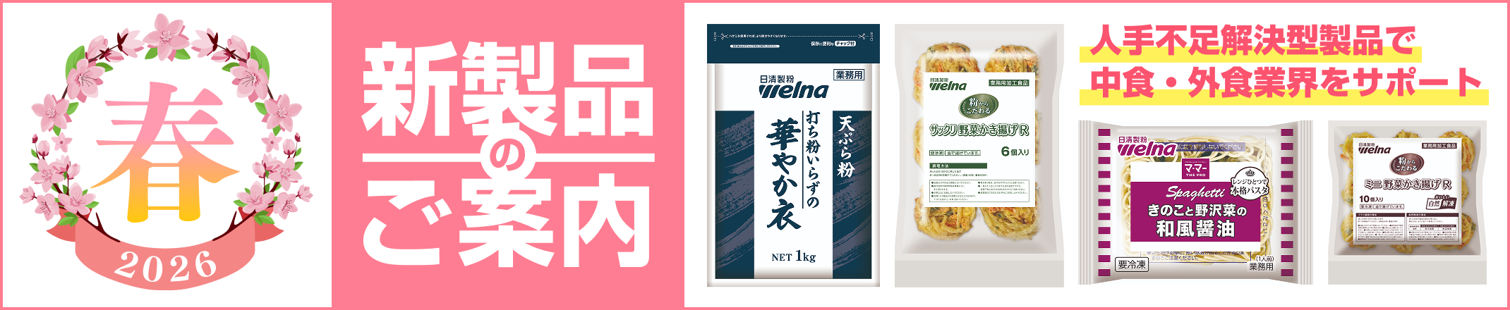 2026年春の新製品のご案内