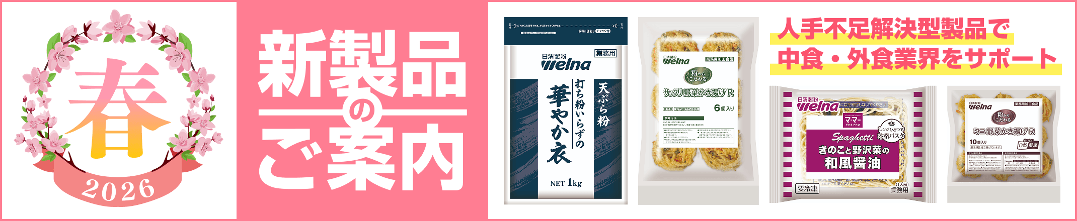 2026年春の新製品のご案内