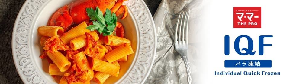 IQFバラ凍結パスタ