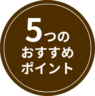 5つのおすすめポイント
