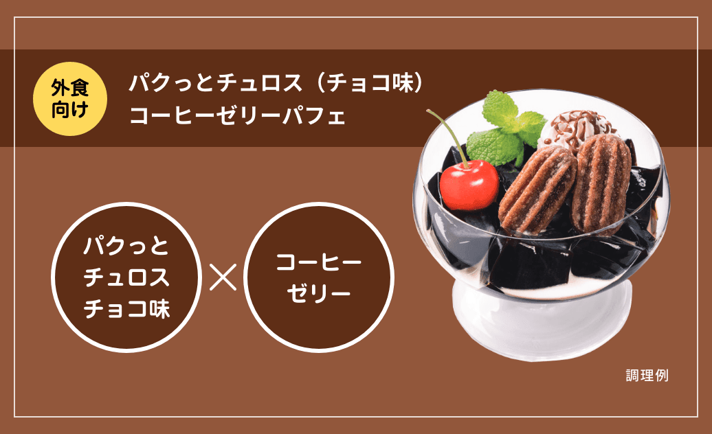 パクっとチュロス(チョコ味)コーヒーゼリーパフェ