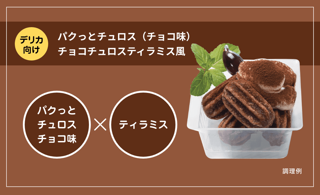 パクっとチュロス(チョコ味)チョコチュロスティラミス風