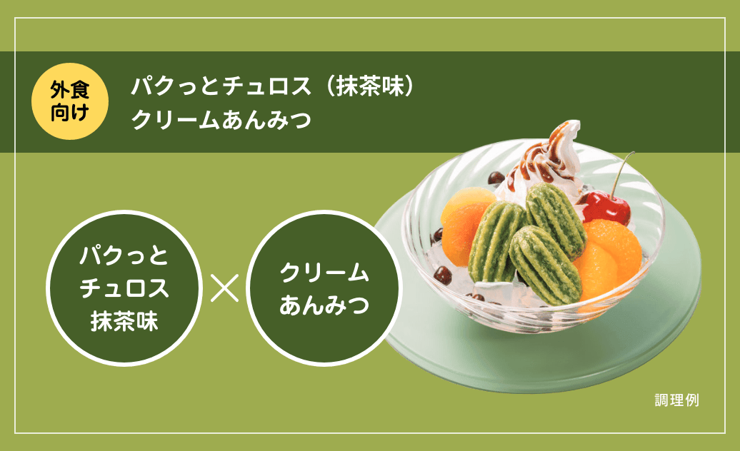 パクっとチュロス(抹茶味)クリームあんみつ