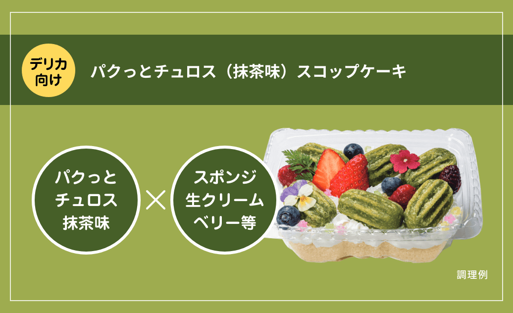 パクっとチュロス(抹茶味)スコップケーキ