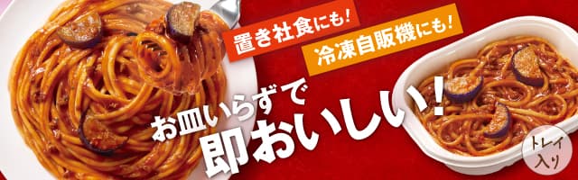 トレイ入り製品