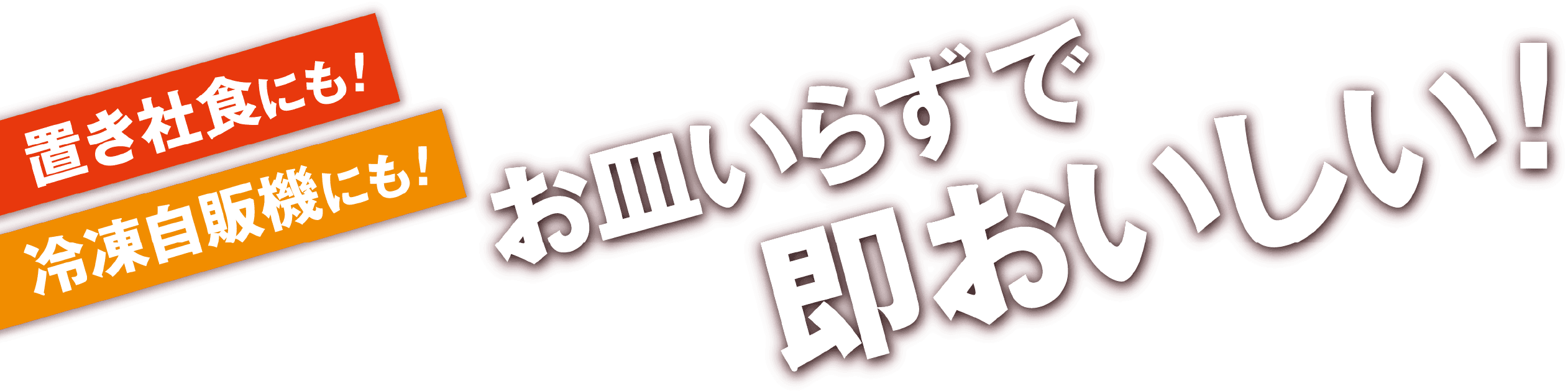 置き社食にも！冷凍自販機にも！お皿いらずで即おいしい！