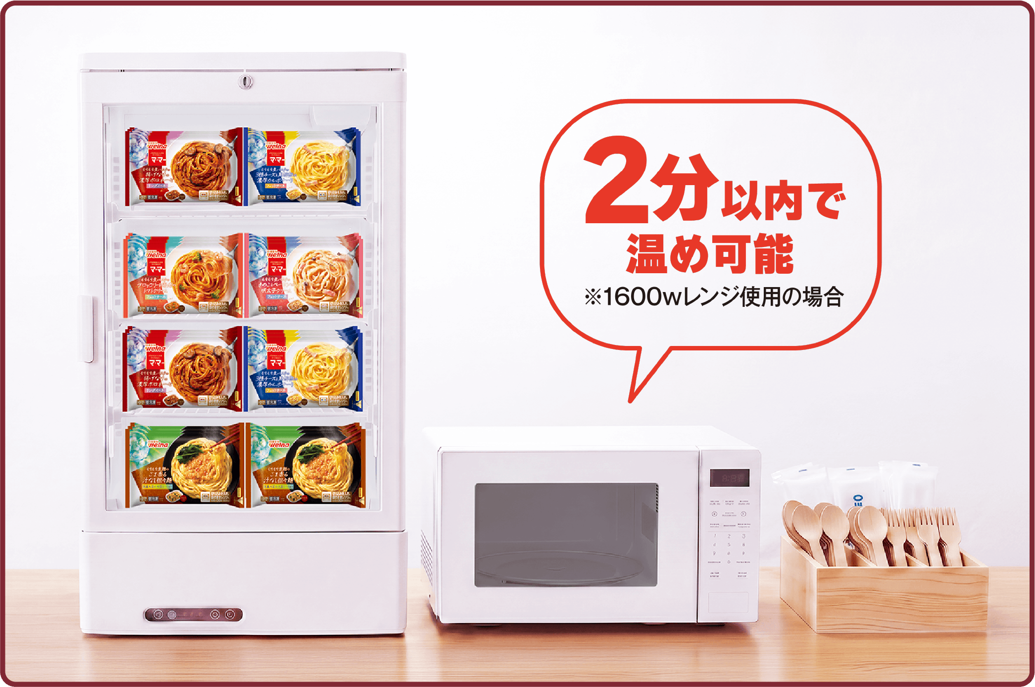 冷凍ストッカーと電子レンジがあれば提供可能。2分以内で温め可能（※1600wレンジ使用の場合）