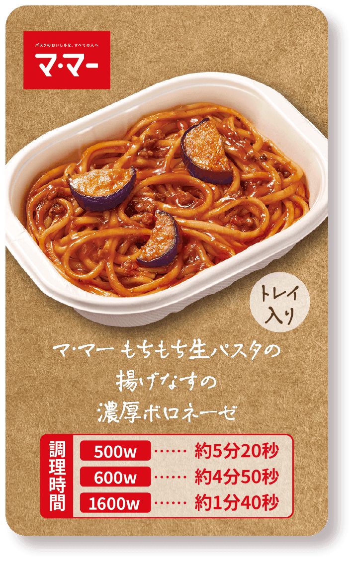 マ・マー もちもち生パスタの揚げなすの濃厚ボロネーゼ（トレイ入り）