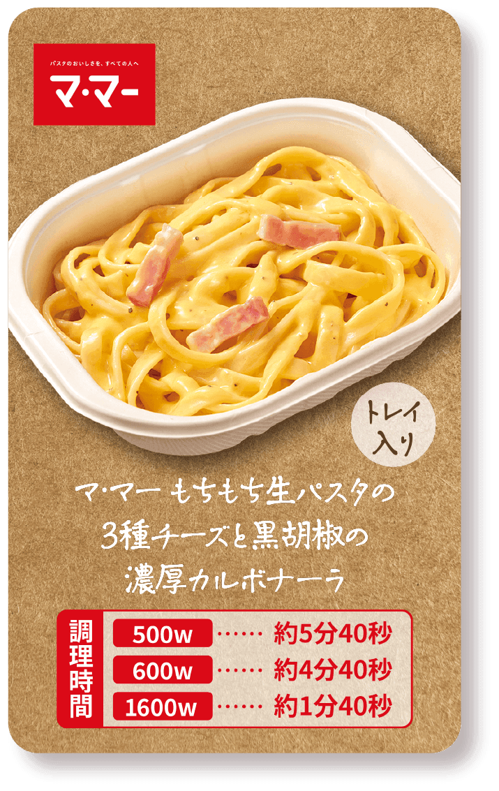 マ・マー もちもち生パスタの3種チーズと黒胡椒の濃厚カルボナーラ（トレイ入り）