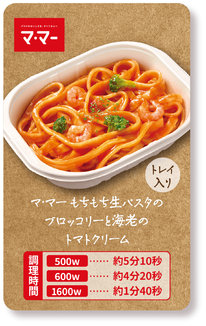 マ・マー もちもち生パスタのブロッコリーと海老のトマトクリーム（トレイ入り）