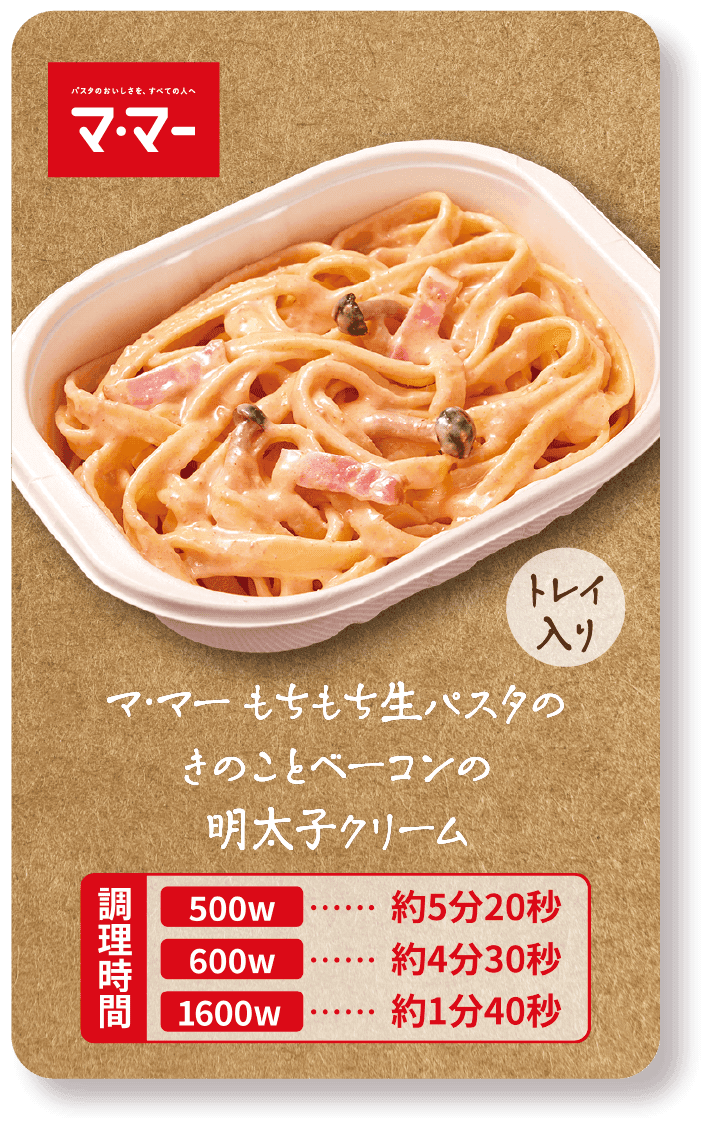 マ・マー もちもち生パスタのきのことベーコンの明太子クリーム（トレイ入り）