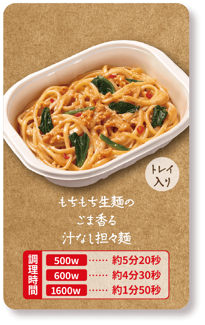 もちもち生麺のごま香る汁なし担々麺（トレイ入り）