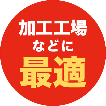 加工工場などに最適