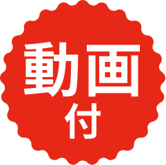 動画付き