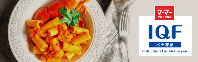 「IQFバラ凍結パスタ」シリーズ