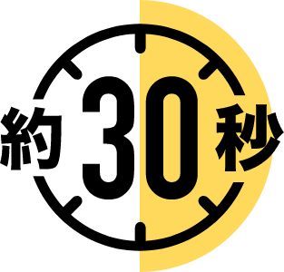 約30秒