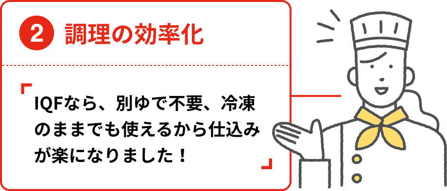 調理の効率化