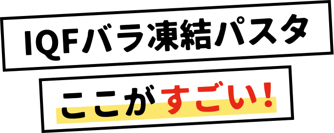 IQFバラ凍結パスタここがすごい！