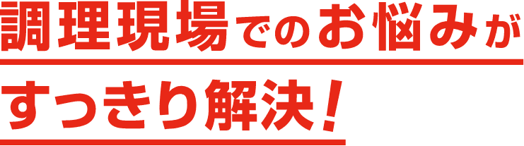 現場でのお悩みがすっきり解決！