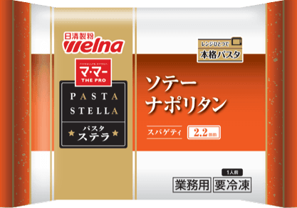 PASTA STELLA（パスタ・ステラ）シリーズ ソーテーナポリタン