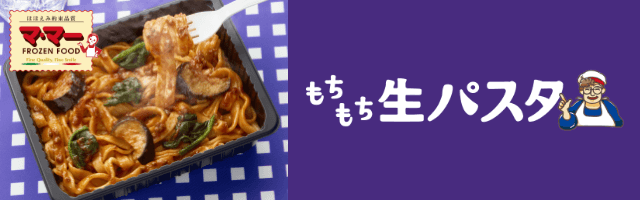 「マ・マー  もちもち生パスタ」シリーズ
