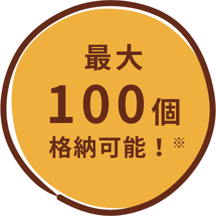 最大100個格納可能！