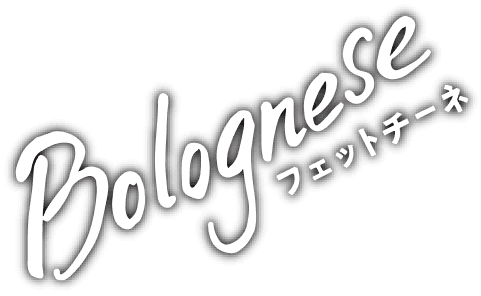 Bolognaese（フェットチーネ）