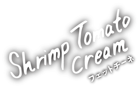 shrimp tomato cream（フェットチーネ）