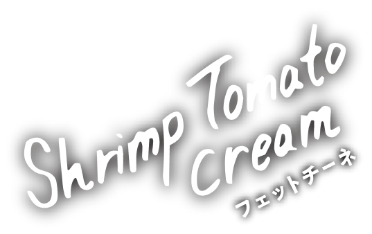 shrimp tomato cream（フェットチーネ）