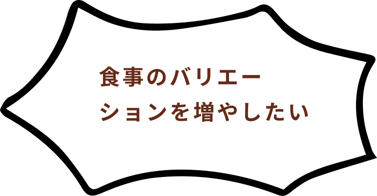 食事のバリエーションを増やしたい