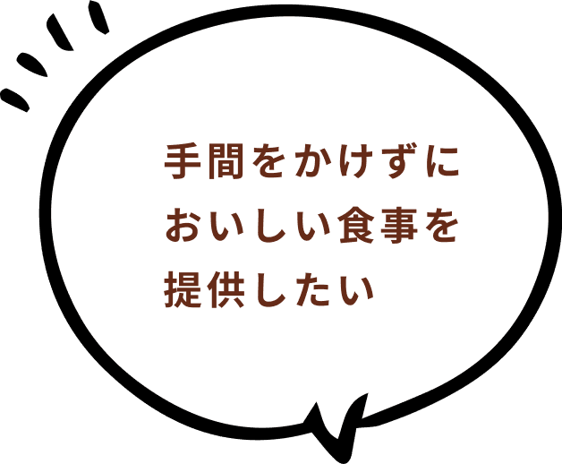 手間をかけずに美味しい食事を提供したい