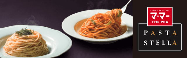 「PASTA STELLA」シリーズ