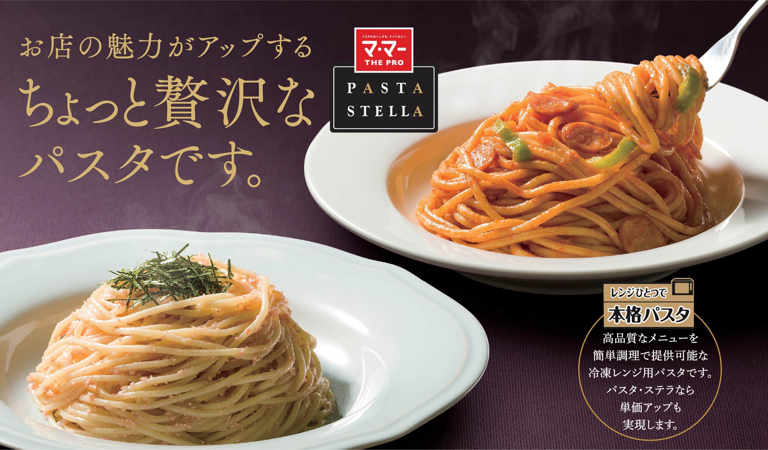 PASTA STELLA（パスタ・ステラ）｜ お店の魅力がアップするちょっと贅沢なパスタです。
