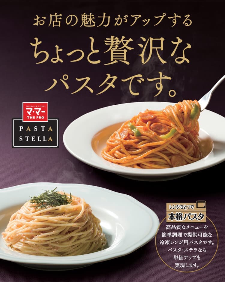 PASTA STELLA（パスタ・ステラ）｜お店の魅力がアップするちょっと贅沢なパスタです。