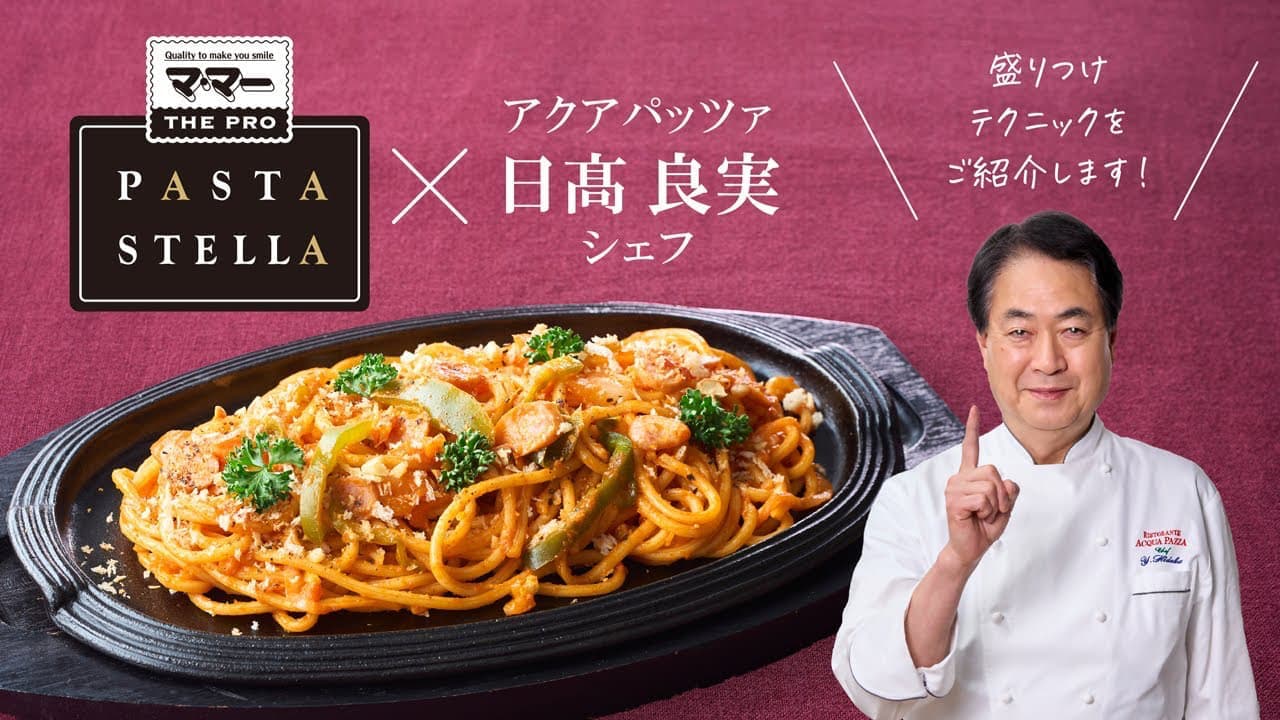 日髙シェフが教える！高見えテクニック