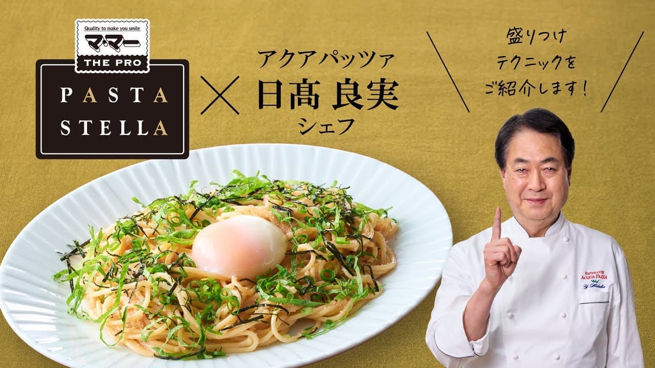日髙シェフが教える！高見えテクニック