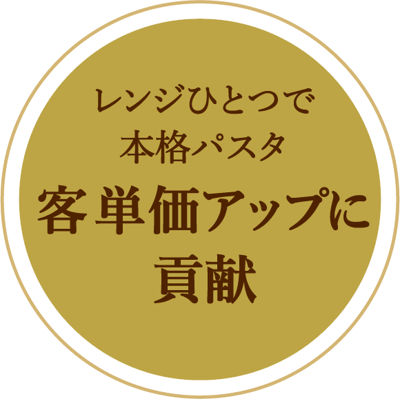 レンジひとつで本格パスタで客単価アップに貢献