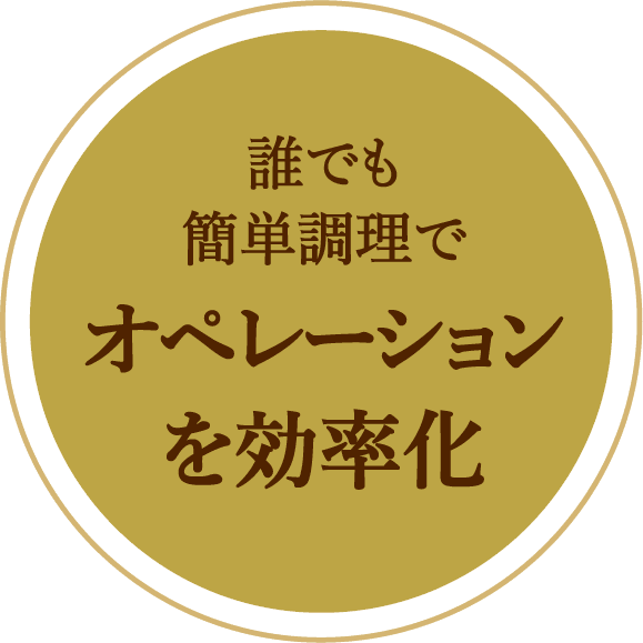 電子レンジひとつで高品質で多彩なメニューを提供可