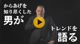 からあげを知り尽くした男がトレンドを語る