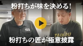 粉打ちが味を決める！粉打ちの匠が極意披露