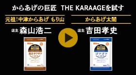 からあげの巨匠 THE KARAAGEを試す