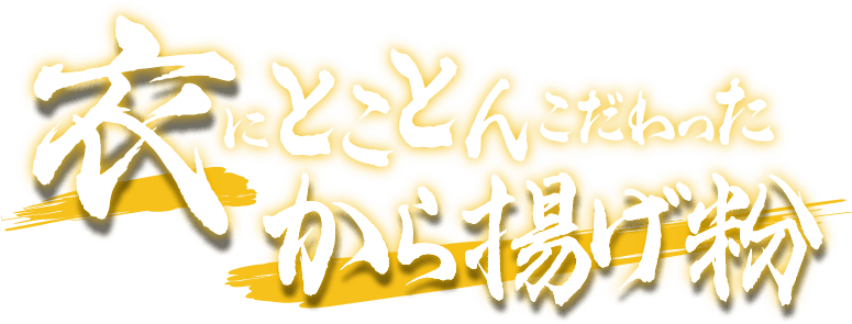 衣にとことんこだわったから揚げ粉