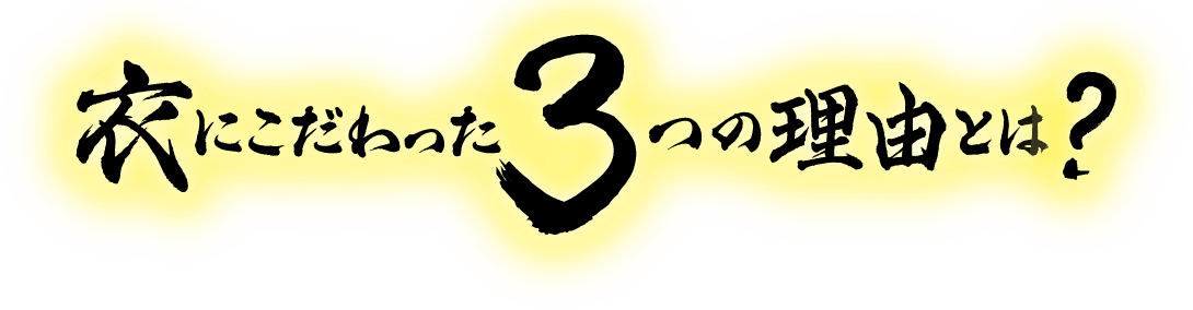 衣にこだわった3つの理由とは