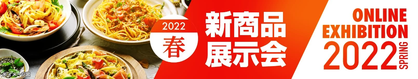 日清製粉ウェルナ 親商品展示会 2022年春