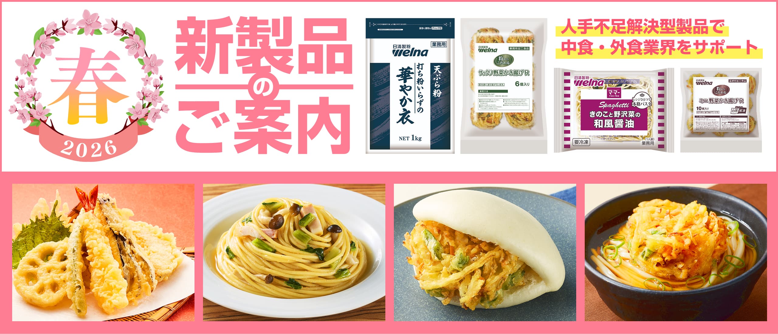 プロのための業務用食品サイト｜日清製粉ウェルナ業務用